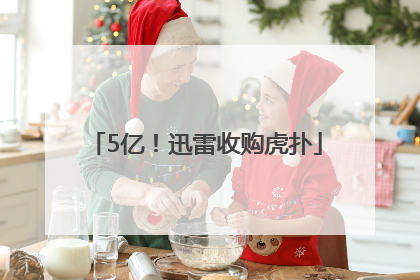 5亿！迅雷收购虎扑